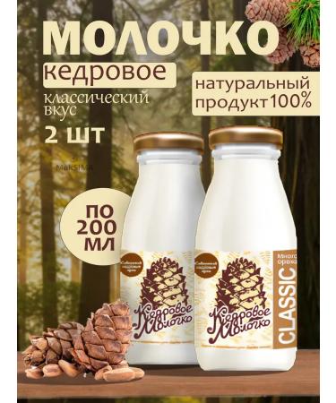 SAVA Milk Cedar classic 2 pcs 2*0.2 l
