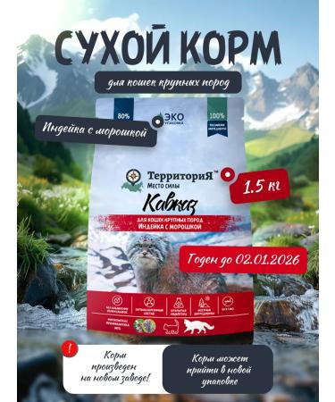 Territory Feed for large breeds of cats with turkey 1.5 kg