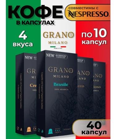 GRANO MILANO Coffee coffee for coffee machines Nespresso 40 pieces