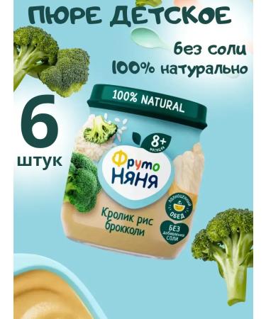 Frutonyanya Broccoli and rabbit with rice 100g (6 pcs)