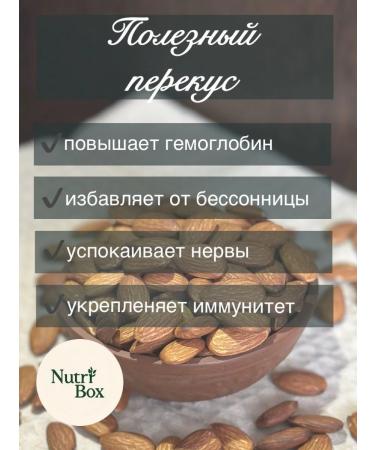 NutriBox1 Almonds of raw cleaned 500g-"Nutiribox" - Buy Online on GoSupps.com