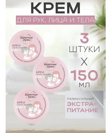 VELVET HANDS A set of 3 pieces for hand cream is a universal body 150ml