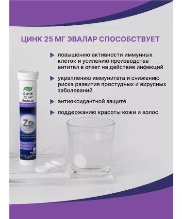 Evalar Zinc 25 mg sparkling tablets 20 pcs - Buy Online on GoSupps.com