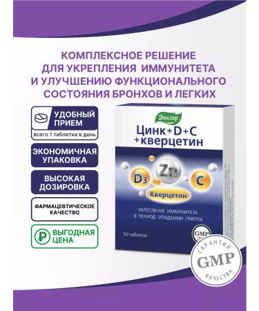 Evalar Zinc+D+C+Quercetin tab. 50 pc