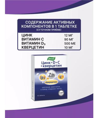 Evalar Zinc+D+C+Quercetin tab. 50 pc - Buy Online on GoSupps.com