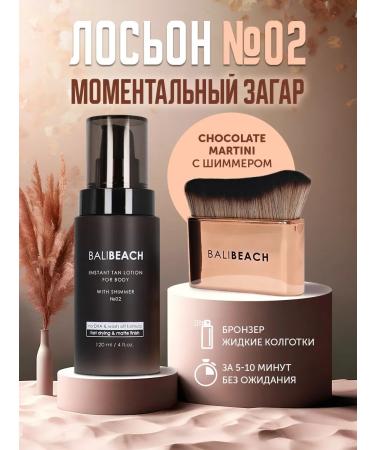 BaliBeach Lotion instant tanning liquid tights bronzer