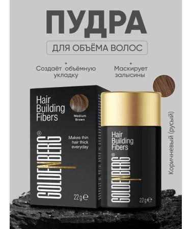 Goldenberg Hair powder for volume brown (blond)