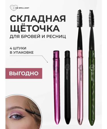 I AM BRILLIANT Brothers for eyebrows and eyelashes reusable 4 pcs