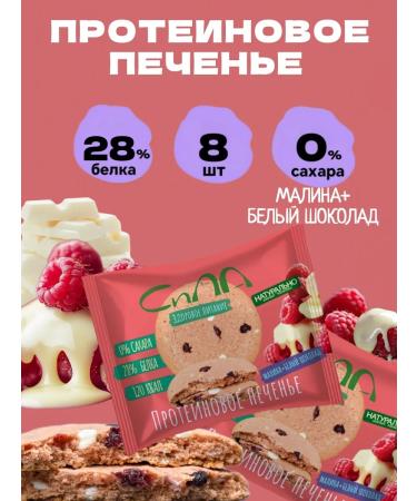 Strength Protein Cookies Protein cookies without sugar raspberries and white chocolate 8 pcs
