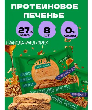 Strength Protein Cookies Granol protein cookies with honey and nut 8 pcs