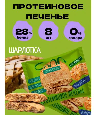 Strength Protein Cookies Protein cookies without sugar charlotte 8 pcs