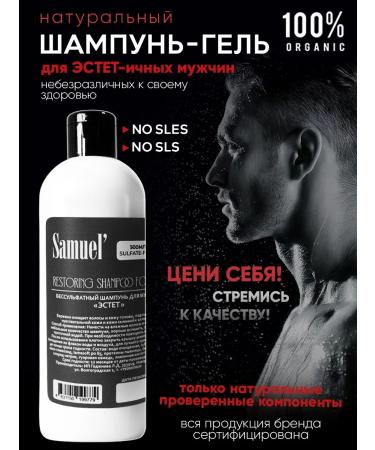 SAMUEL' Male shampoo for hair and body "Estet"