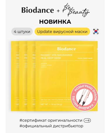 BIODANCE Hydrogel mask Radiant Vita Niacinamide Mask (4 pieces)