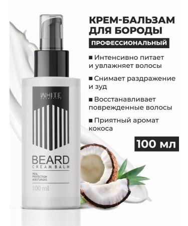 WHITE COSMETICS Balm for a beard 100 ml