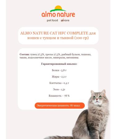 Almo Nature Wet feed HFC Complete for cats Tunny Pumpkin 100 g 12 pcs - Buy Online on GoSupps.com