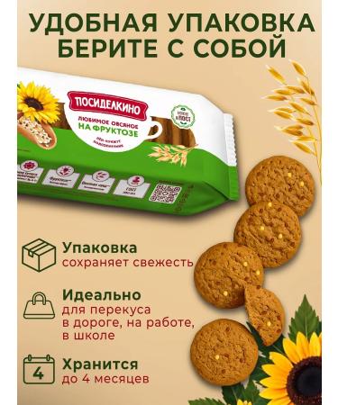 Posidelkino Oatmeal cookies with seeds on fructose 3 pcs at 215 grams - Buy Online on GoSupps.com