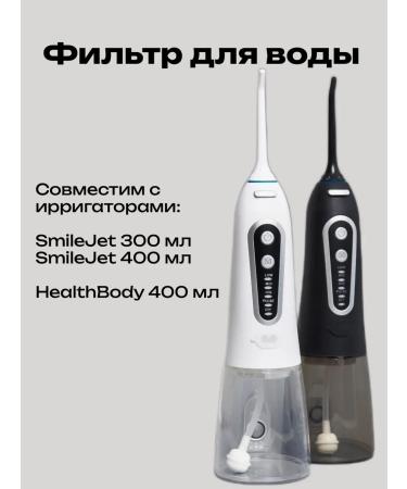 SmileJet Water filter for irrigator 300 ml 400 ml - Buy Online on GoSupps.com