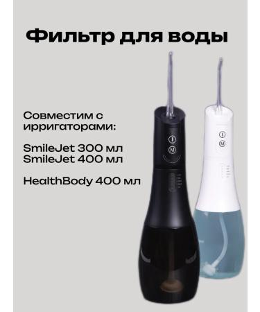 SmileJet Water filter for irrigator 300 ml 400 ml - Buy Online on GoSupps.com
