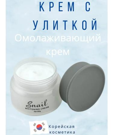 el Moisturizer Korean cream with snail extract