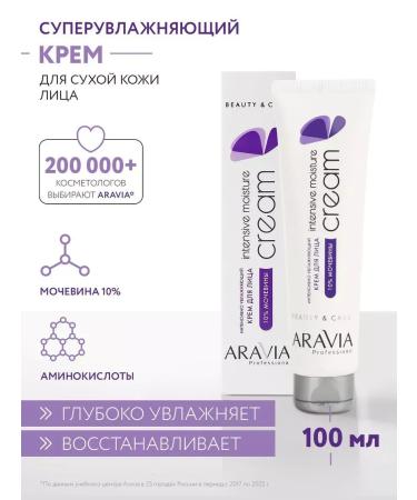 ARAVIA professoinal Facial cream with urea Intensive Moisture Cream 100