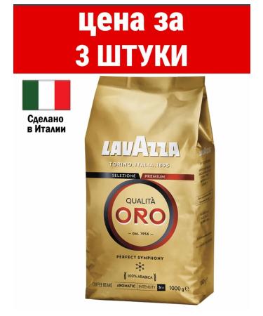 Lavazza Coffee in the grains of Qualita Oro Arabica average 3 pcs