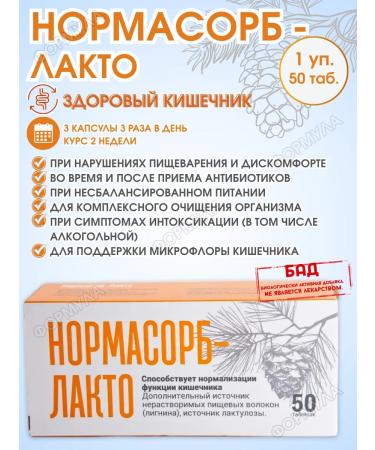 Normasorb Prebiotic and sorbent for gastrointestinal tract 1U.* 50 tab