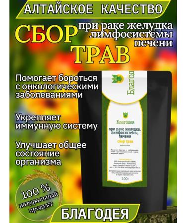 Blagodeya Herbal collection for stomach cancer lymphosystems liver 100 grams