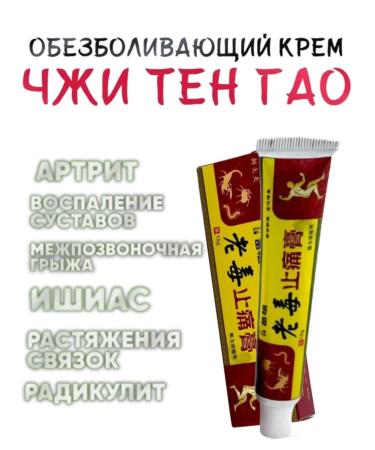 QUALITY Chinese gel ointment from joint pain
