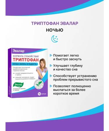 Evalar Triptofan calm formula 15 pieces - Buy Online on GoSupps.com