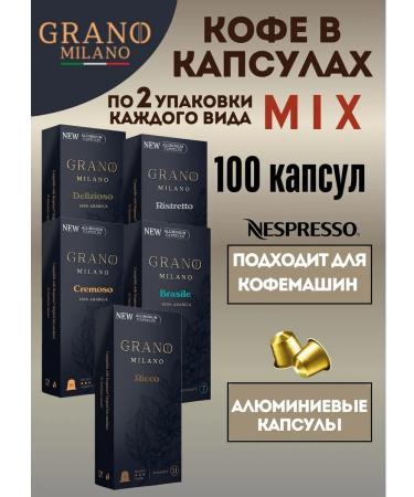 GRANO MILANO Coffee in Nespresso capsules set 100 pcs