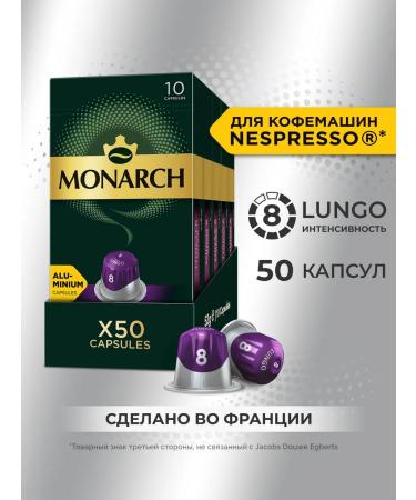 Monarch Coffee in Lungo #8 Intenso capsules for Nespresso 50 pcs