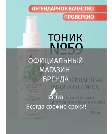 SATIVA Facial tonic antioxidant # 59 - Buy Online on GoSupps.com