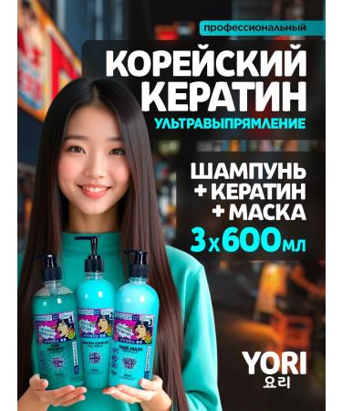 YORI Hair keratin - keratin straightening set 3x600ml