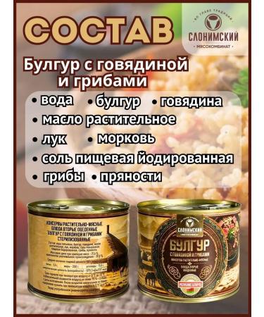 Slonim Meat-Packing Plant Bulgur with beef and mushrooms - Buy Online on GoSupps.com
