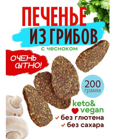 Coats without sugar made of mushrooms with garlic 200g