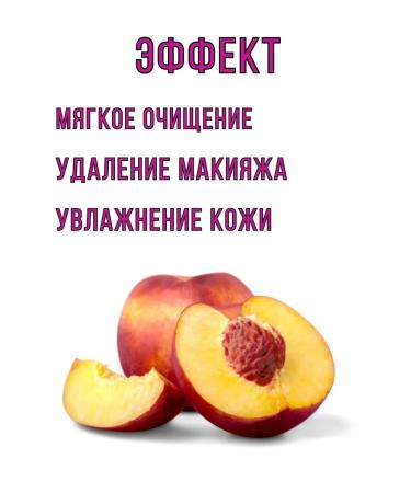 Effective remedy for removing makeup with peach extract - Buy Online on GoSupps.com