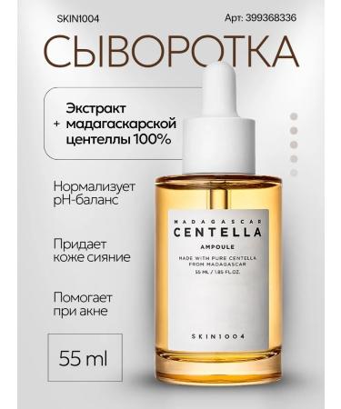 Skin1004 Moisturizing serum for a person with a centella of 55 ml
