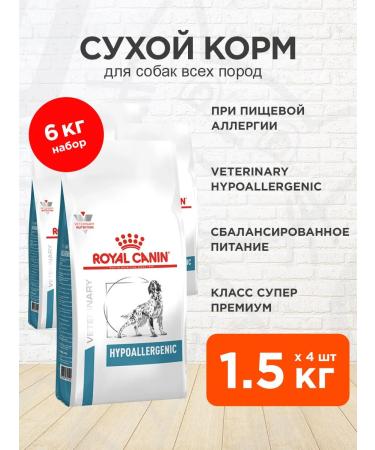 ROYAL CANIN Dry Hypoallergenic food for dogs with an allergy of 1.5 kg 4pcs