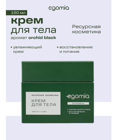 Egomia ORCHID Black 150ml moisturizer