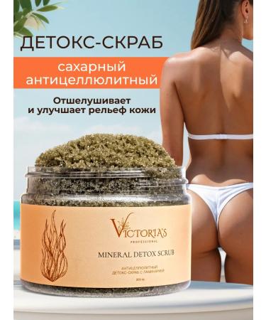 Victoria's Professional Anti -cellulite scrub for weight loss