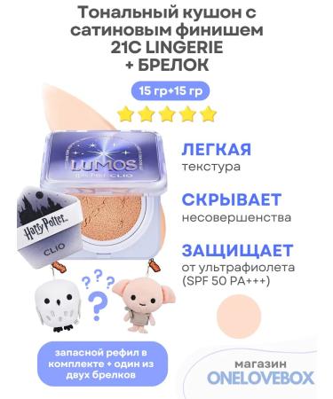 Clio (Harry Potter Collabo) 21c Lingerie-Tonal Kushon+keychain