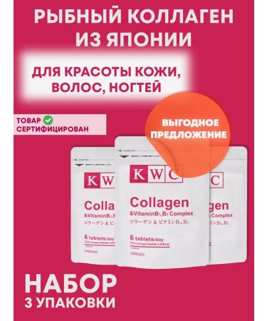 KWC Japan Collagen Sea in capsules set