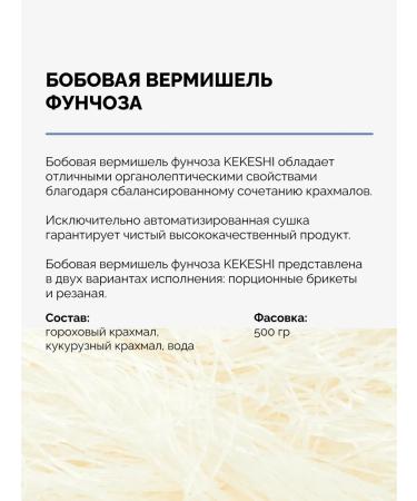 Kekeshi Vermichel fungus starch 500 g 2 pcs - Buy Online on GoSupps.com