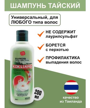 Kokliang Thailand Shampoo for the prevention of dandruff and hair loss 200 ml