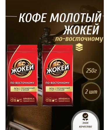 Jockey Coffee is ground in the east. 250 gr. x 2 pcs