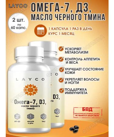 layco Omega-7+ D3+ Black cumin 60kaps*2pcs