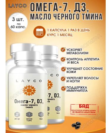 layco Omega-7+ D3+ Black cumin 60kaps*3pcs