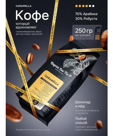 Regola Del Tre P Caramella coffee Arabica Robusta 0.25 kg