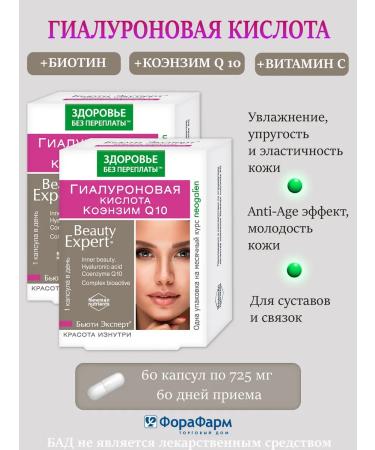 Health without overpaying Beauty expert hyaluronic acid coenzyme Q10 2 pcs