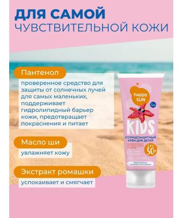 Happy Sun Sunscreen for children SPF 50+ with panthenol 75ml - Buy Online on GoSupps.com